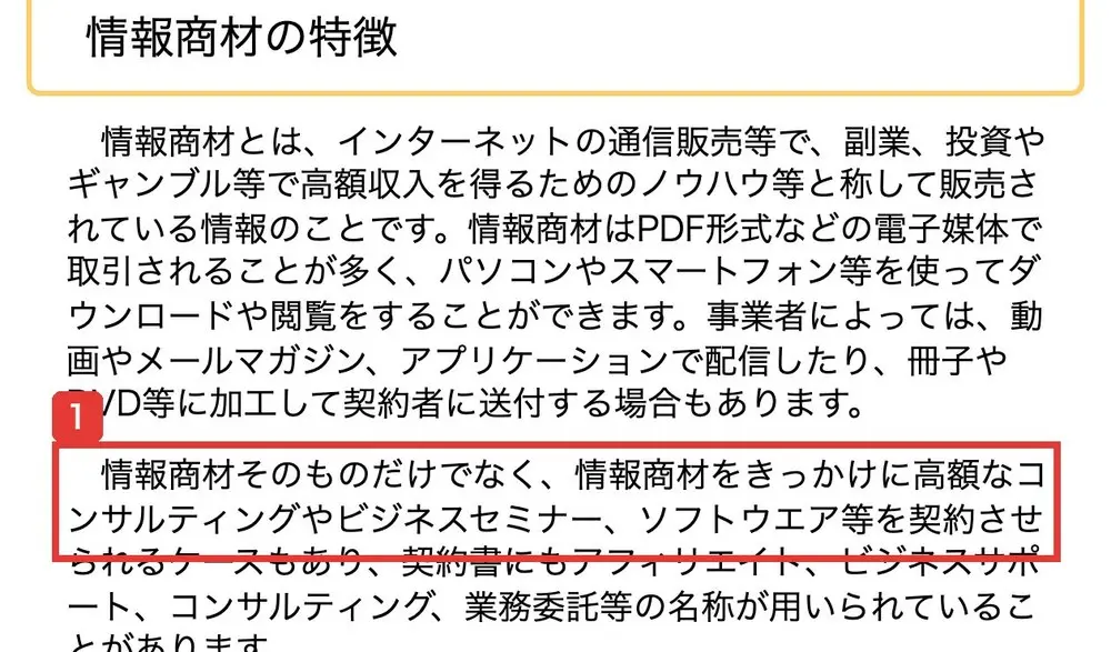国民生活センターの発表の情報商材の特徴。情報商材そのものだけでなく、情報商材をきっかけに高額なコンサルティングやビジネスセミナー、ソフトウエア等を契約させられるケースもありますと書かれている
