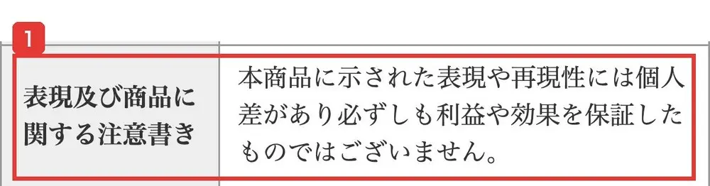 ALBAの特定商取引法に基づく表記の表現及び商品に関する注意書きの欄。本商品に示された表現や再現性には個人差があり必ずしも利益や効果を保証したものではございませんと書かれている