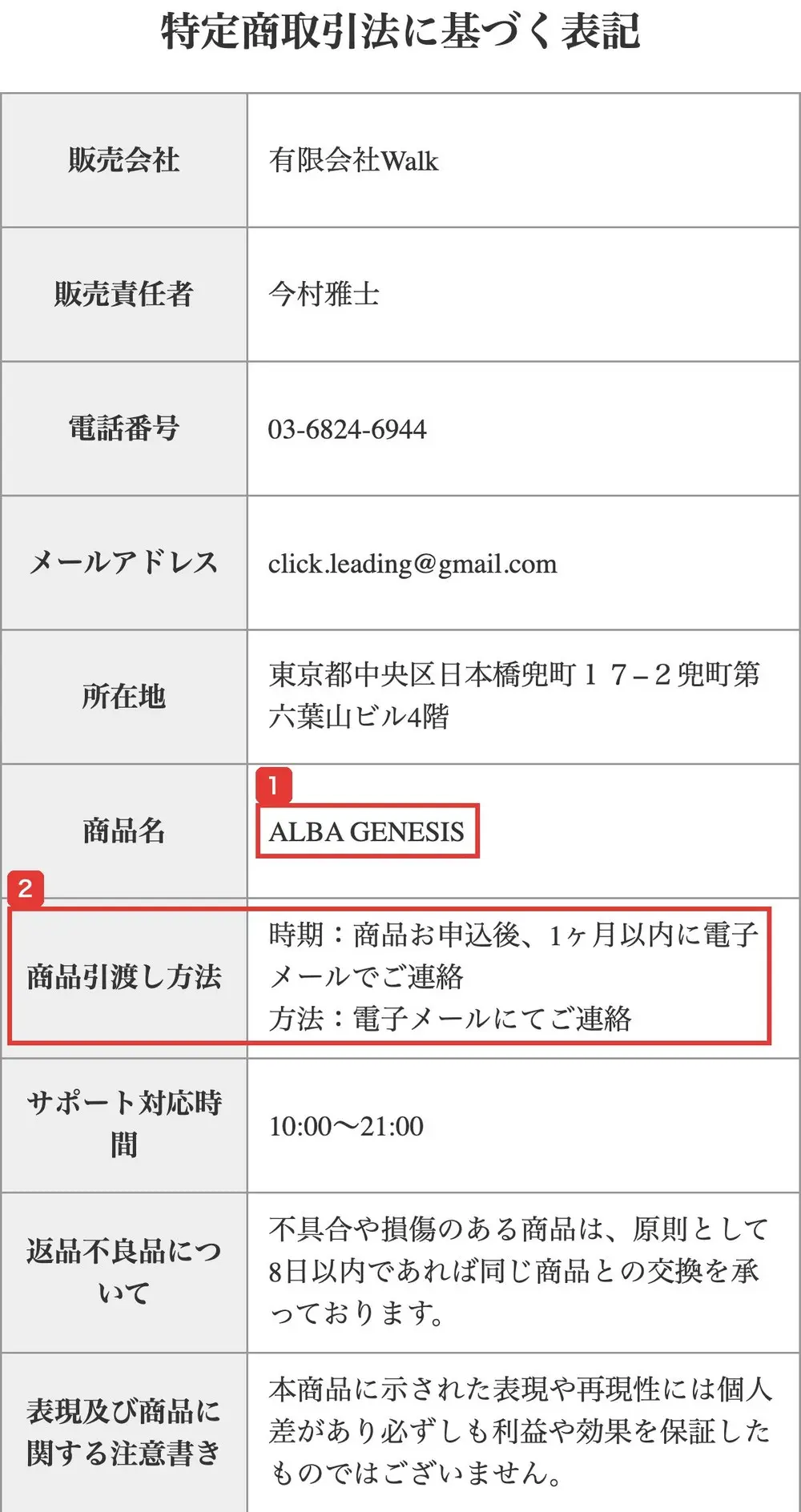 ALBAの特定商取引法に基づく表記の表。販売会社、販売責任者、電話番号、メールアドレス、所在地、商品名ALBA GENESIS、商品引渡し方法(時期:商品お申込後、1ヶ月以内に電子メールでご連絡)、サポート対応時間、返品不良品について、表現及び商品に関する注意書きが並び、販売価格と支払い方法の欄はない