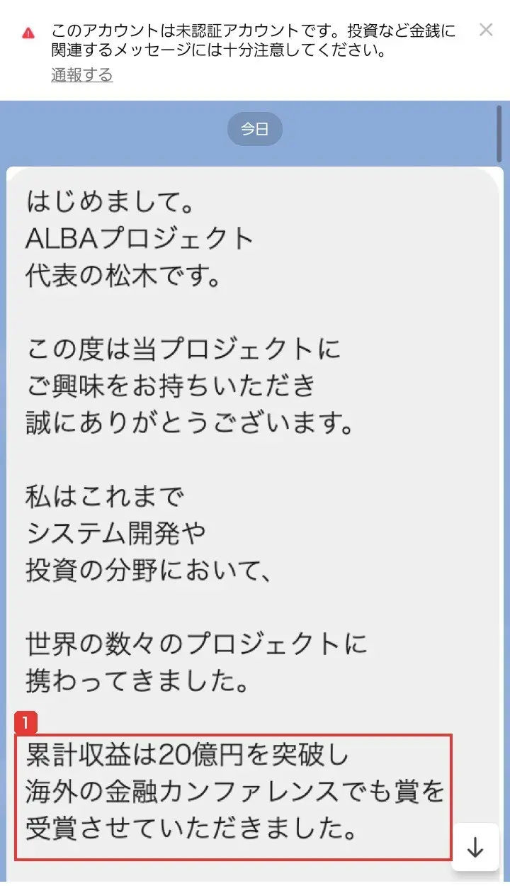 ALBA【公式】のLINEに届いた最初のメッセージ。はじめまして。ALBAプロジェクト代表の松木です、私はこれまでシステム開発や投資の分野において世界の数々のプロジェクトに携わってきました、累計収益は20億円を突破し海外の金融カンファレンスでも賞を受賞させていただきましたと書かれている