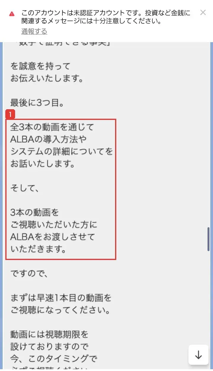 ALBA【公式】のLINEに届いたメッセージ。最後に3つ目、全3本の動画を通じてALBAの導入方法やシステムの詳細についてをお話いたします、そして3本の動画をご視聴いただいた方にALBAをお渡しさせていただきますと書かれている