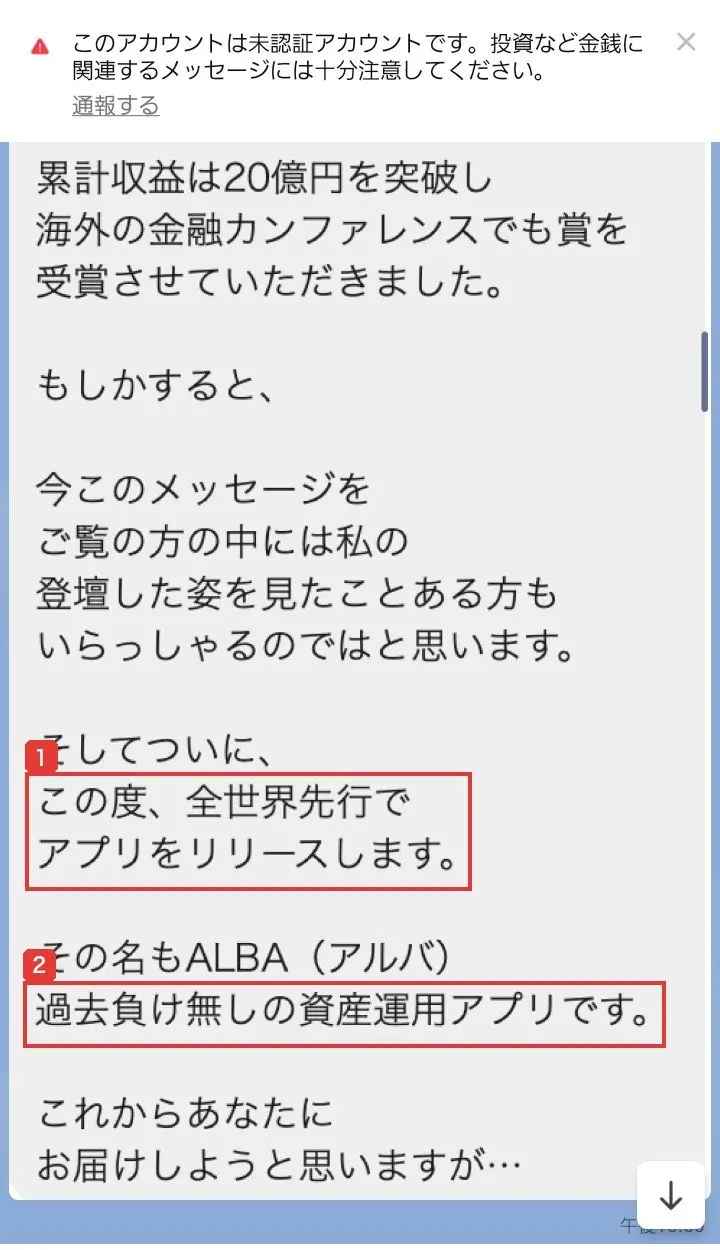 ALBA【公式】のLINEに届いたメッセージ。そしてついに、この度、全世界先行でアプリをリリースします、その名もALBA(アルバ)、過去負け無しの資産運用アプリですと書かれている
