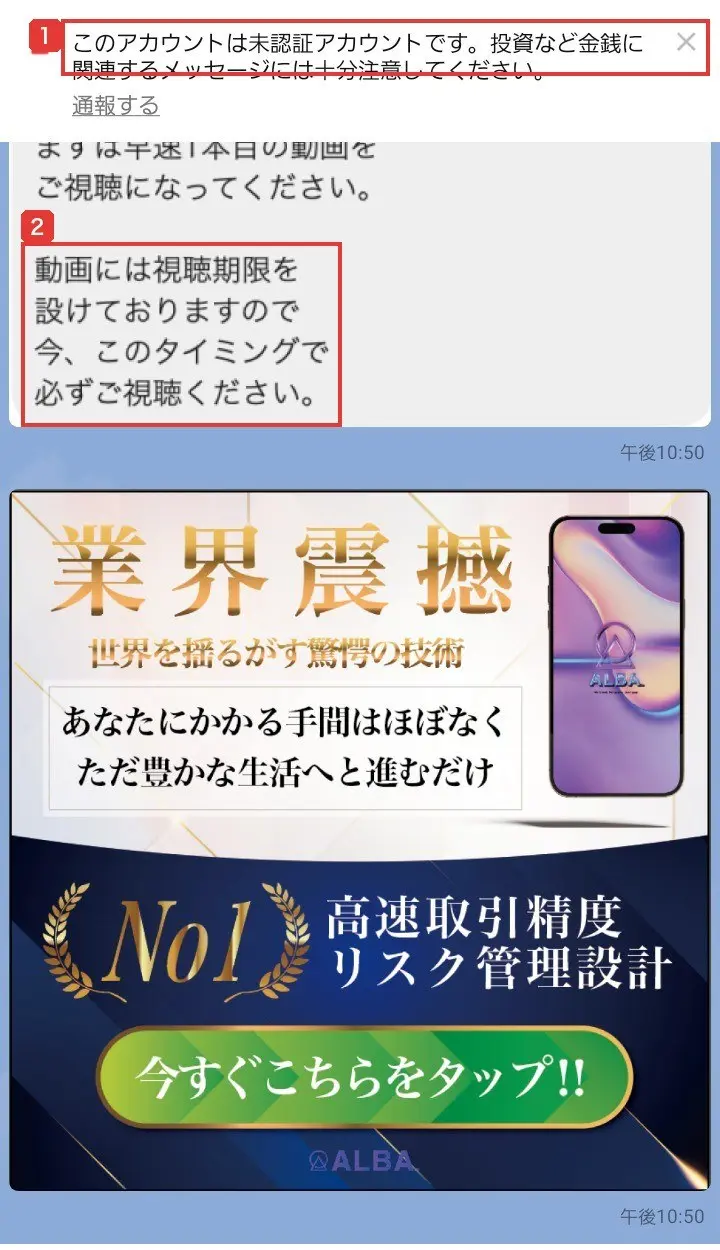 ALBA【公式】のLINEのトーク画面。上にこのアカウントは未認証アカウントです。投資など金銭に関連するメッセージには十分注意してくださいという表示があり、動画には視聴期限を設けておりますので今、このタイミングで必ずご視聴くださいというメッセージと、業界震撼と書かれた動画の案内がある