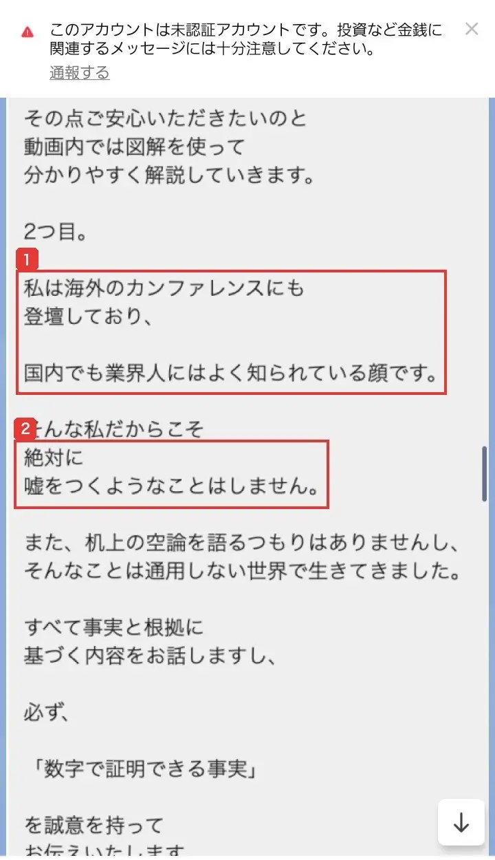 ALBA【公式】のLINEに届いたメッセージ。2つ目、私は海外のカンファレンスにも登壇しており、国内でも業界人にはよく知られている顔です、そんな私だからこそ絶対に嘘をつくようなことはしませんと書かれている