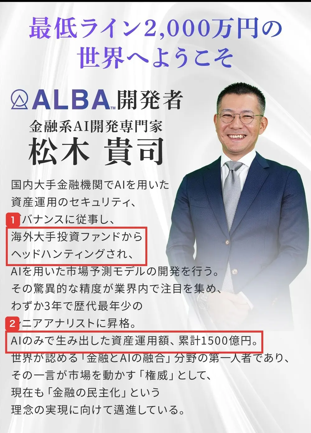 ALBAのLPの開発者紹介。ALBA開発者、金融系AI開発専門家、松木貴司。国内大手金融機関でAIを用いた資産運用のセキュリティ、ガバナンスに従事し、海外大手投資ファンドからヘッドハンティングされ、わずか3年で歴代最年少のシニアアナリストに昇格、AIのみで生み出した資産運用額、累計1500億円と書かれている
