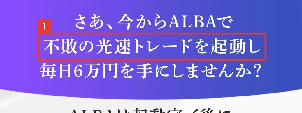 ALBAのLPの一文。さあ、今からALBAで不敗の光速トレードを起動し毎日6万円を手にしませんか?と書かれている