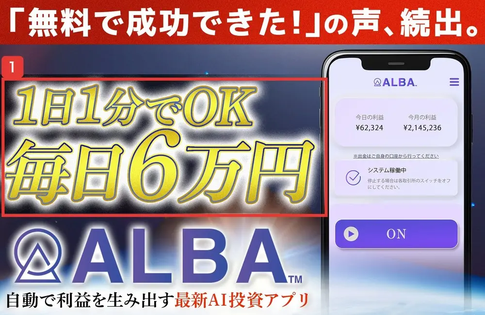ALBAのLPの最初の画面。「無料で成功できた!」の声、続出。の帯の下に、1日1分でOK、毎日6万円、自動で利益を生み出す最新AI投資アプリと書かれ、今日の利益¥62,324のアプリ画面の絵がある