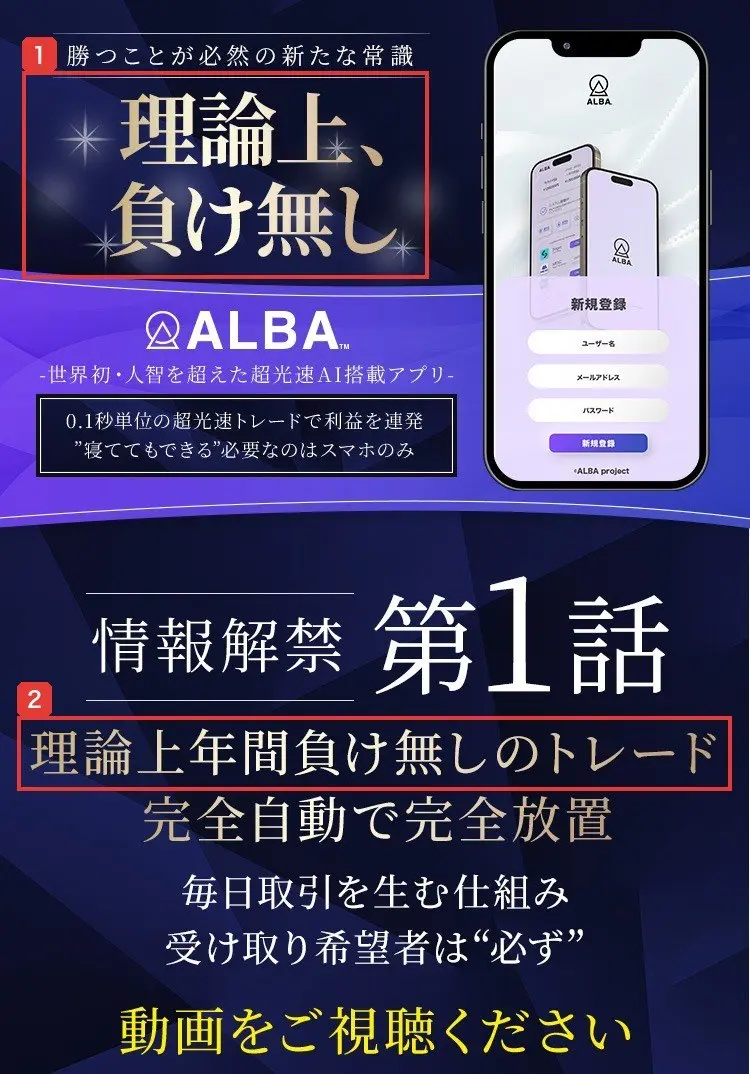 ALBAの1本目の動画のページの上部。勝つことが必然の新たな常識、理論上、負け無し、世界初・人智を超えた超光速AI搭載アプリ、情報解禁第1話、理論上年間負け無しのトレード、完全自動で完全放置と書かれている