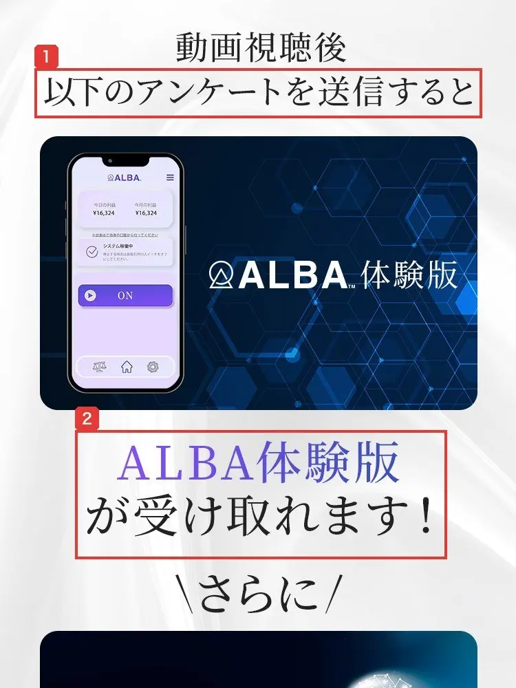 ALBAの1本目の動画のページ。動画視聴後、以下のアンケートを送信すると、ALBA体験版が受け取れます!と書かれ、体験版のアプリ画面の絵がある