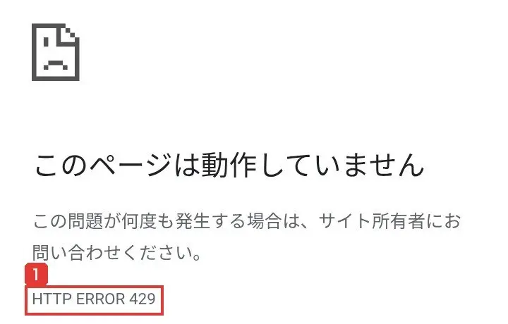 Apex WealthのFAQのページを開いたときの画面。このページは動作していません。この問題が何度も発生する場合は、サイト所有者にお問い合わせください。HTTP ERROR 429と表示されている