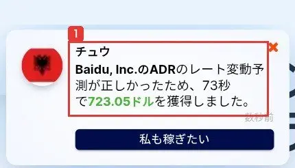 Apex Wealthのトップページの左下に出た通知。チュウ、Baidu, Inc.のADRのレート変動予測が正しかったため、73秒で723.05ドルを獲得しました。私も稼ぎたいのボタンがある
