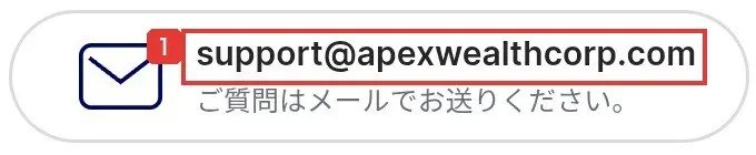 Apex Wealthのトップページの連絡先。support@apexwealthcorp.com、ご質問はメールでお送りくださいと書かれている