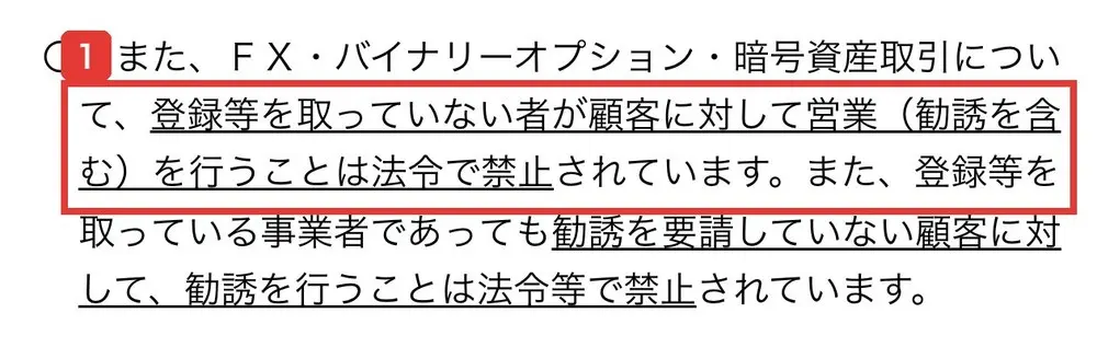 金融庁の“オイシイ投資話”にご注意のページの本文。FX・バイナリーオプション・暗号資産取引について、登録等を取っていない者が顧客に対して営業(勧誘を含む)を行うことは法令で禁止されていますと書かれている