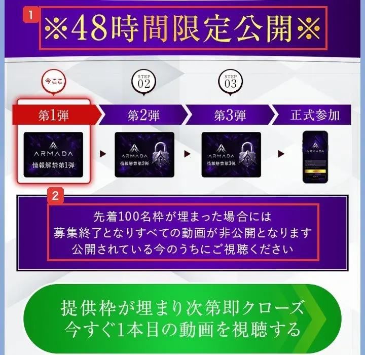 ARMADAのLINEの長い画像。※48時間限定公開※、第1弾、第2弾、第3弾、正式参加の流れ、先着100名枠が埋まった場合には募集終了となりすべての動画が非公開となります、公開されている今のうちにご視聴ください、提供枠が埋まり次第即クローズ、今すぐ1本目の動画を視聴すると書かれている