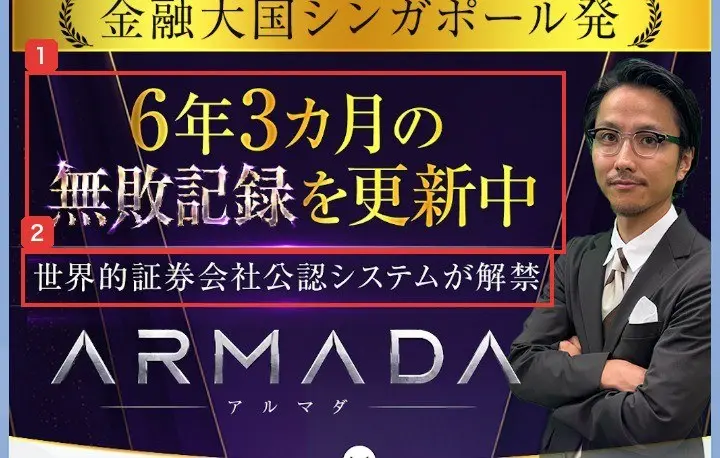 公式【安森一貴】ARMADAのLINEに届いた長い画像の上部。金融大国シンガポール発、6年3カ月の無敗記録を更新中、世界的証券会社公認システムが解禁、ARMADAと書かれ、腕を組んだ男性の写真がある