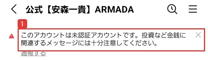 公式【安森一貴】ARMADAのLINEのトーク画面の上部。このアカウントは未認証アカウントです。投資など金銭に関連するメッセージには十分注意してくださいという注意が表示されている