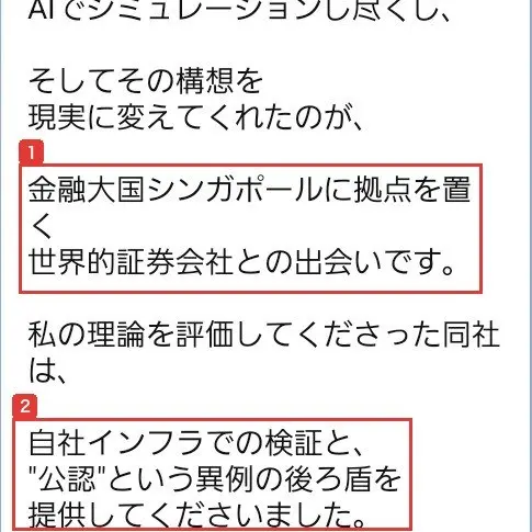 ARMADAのLINEのメッセージ。そしてその構想を現実に変えてくれたのが、金融大国シンガポールに拠点を置く世界的証券会社との出会いです、私の理論を評価してくださった同社は、自社インフラでの検証と、公認という異例の後ろ盾を提供してくださいましたと書かれている