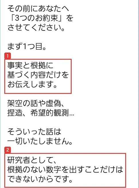 ARMADAのLINEのメッセージ。その前にあなたへ「3つのお約束」をさせてください、まず1つ目、事実と根拠に基づく内容だけをお伝えします、研究者として、根拠のない数字を出すことだけはできないからですと書かれている