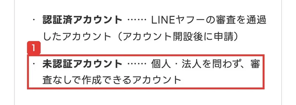 LINEヤフー for Businessのコラム。認証済アカウントはLINEヤフーの審査を通過したアカウント、未認証アカウントは個人・法人を問わず、審査なしで作成できるアカウントと書かれている