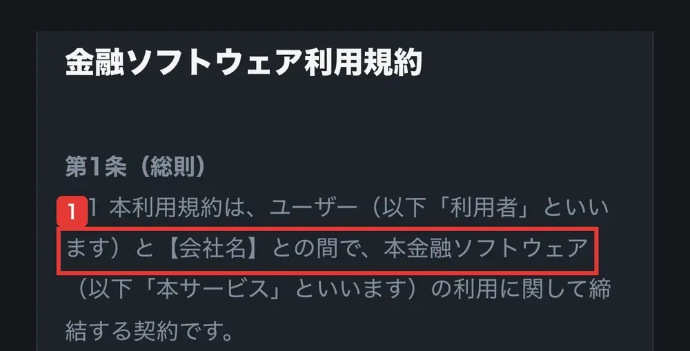 Better-jpのユーザー規約の金融ソフトウェア利用規約。第1条(総則)1.1 本利用規約は、ユーザー(以下「利用者」といいます)と【会社名】との間で、本金融ソフトウェア(以下「本サービス」といいます)の利用に関して締結する契約ですと書かれている