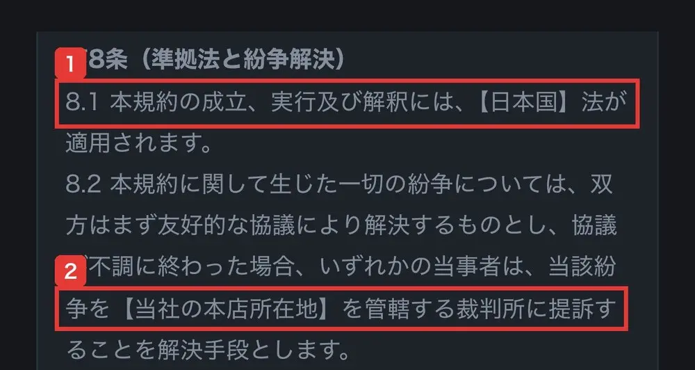 Better-jpの利用規約の第8条(準拠法と紛争解決)。8.1 本規約の成立、実行及び解釈には、【日本国】法が適用されます。8.2 協議が不調に終わった場合、いずれかの当事者は、当該紛争を【当社の本店所在地】を管轄する裁判所に提訴することを解決手段としますと書かれている