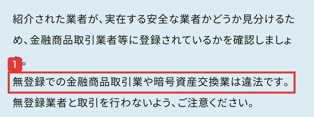 警察庁のSNS型投資詐欺のページ。紹介された業者が、実在する安全な業者かどうか見分けるため、金融商品取引業者等に登録されているかを確認しましょう。無登録での金融商品取引業や暗号資産交換業は違法ですと書かれている