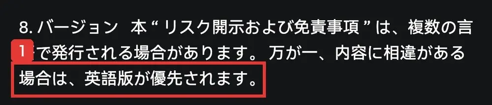 bitradex.aiのリスク開示と免責事項の8.バージョン。本リスク開示および免責事項は、複数の言語で発行される場合があります。万が一、内容に相違がある場合は、英語版が優先されますと書かれている