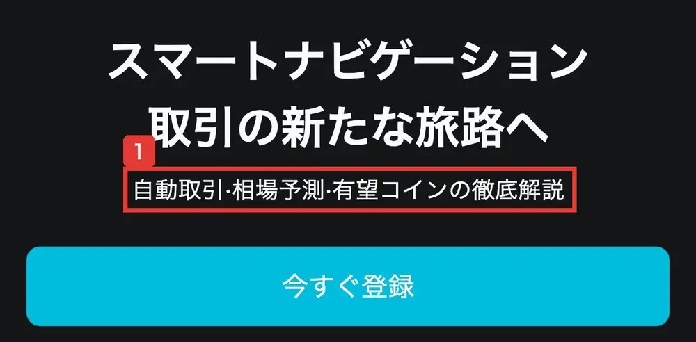 bitradex.aiのトップページ。スマートナビゲーション 取引の新たな旅路へという見出しの下に、自動取引・相場予測・有望コインの徹底解説と書かれ、今すぐ登録のボタンがある