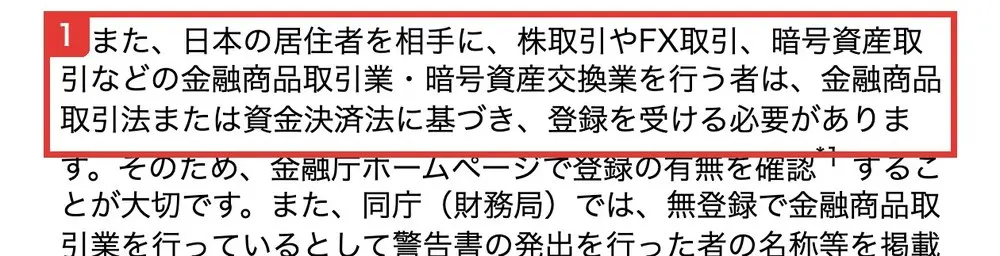 国民生活センターのページ。日本の居住者を相手に、株取引やFX取引、暗号資産取引などの金融商品取引業・暗号資産交換業を行う者は、金融商品取引法または資金決済法に基づき、登録を受ける必要がありますと書かれている