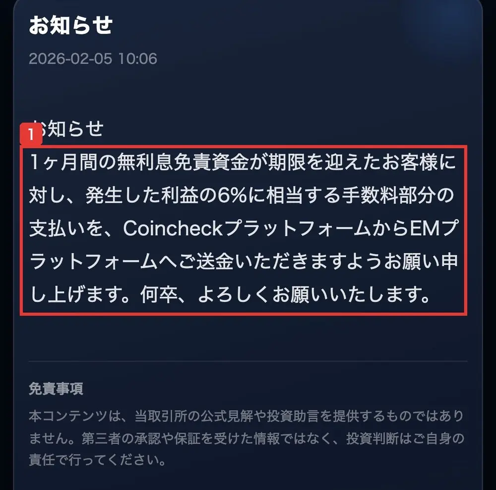 Eminexのお知らせ。2026-02-05、1ヶ月間の無利息免責資金が期限を迎えたお客様に対し、発生した利益の6%に相当する手数料部分の支払いを、CoincheckプラットフォームからEMプラットフォームへご送金いただきますようお願い申し上げますと書かれている