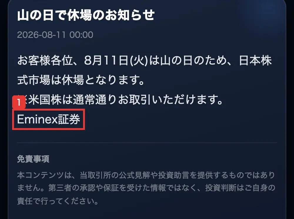 Eminexのお知らせ。山の日で休場のお知らせ、2026-08-11、お客様各位、8月11日(火)は山の日のため、日本株式市場は休場となります。※米国株は通常通りお取引いただけます。Eminex証券と書かれている