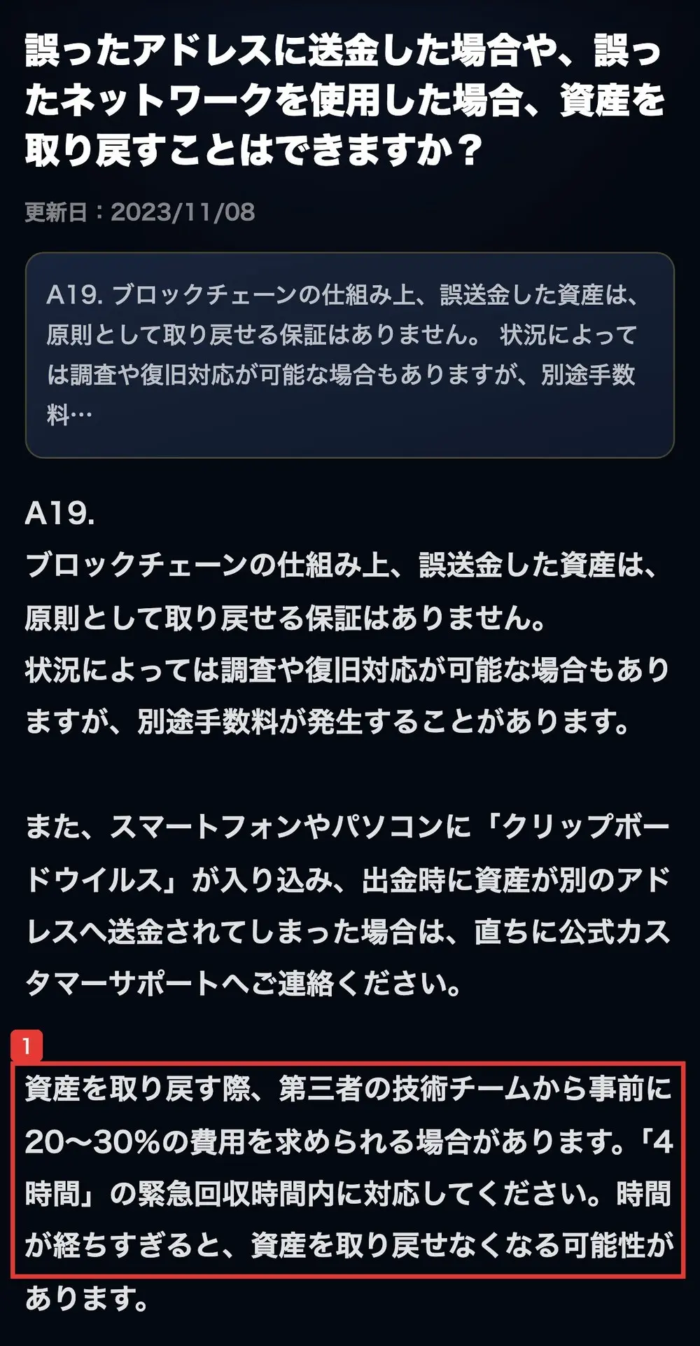 Eminexのよくあるご質問。誤ったアドレスに送金した場合や、誤ったネットワークを使用した場合、資産を取り戻すことはできますか？の答えに、資産を取り戻す際、第三者の技術チームから事前に20〜30％の費用を求められる場合があります。4時間の緊急回収時間内に対応してくださいと書かれている