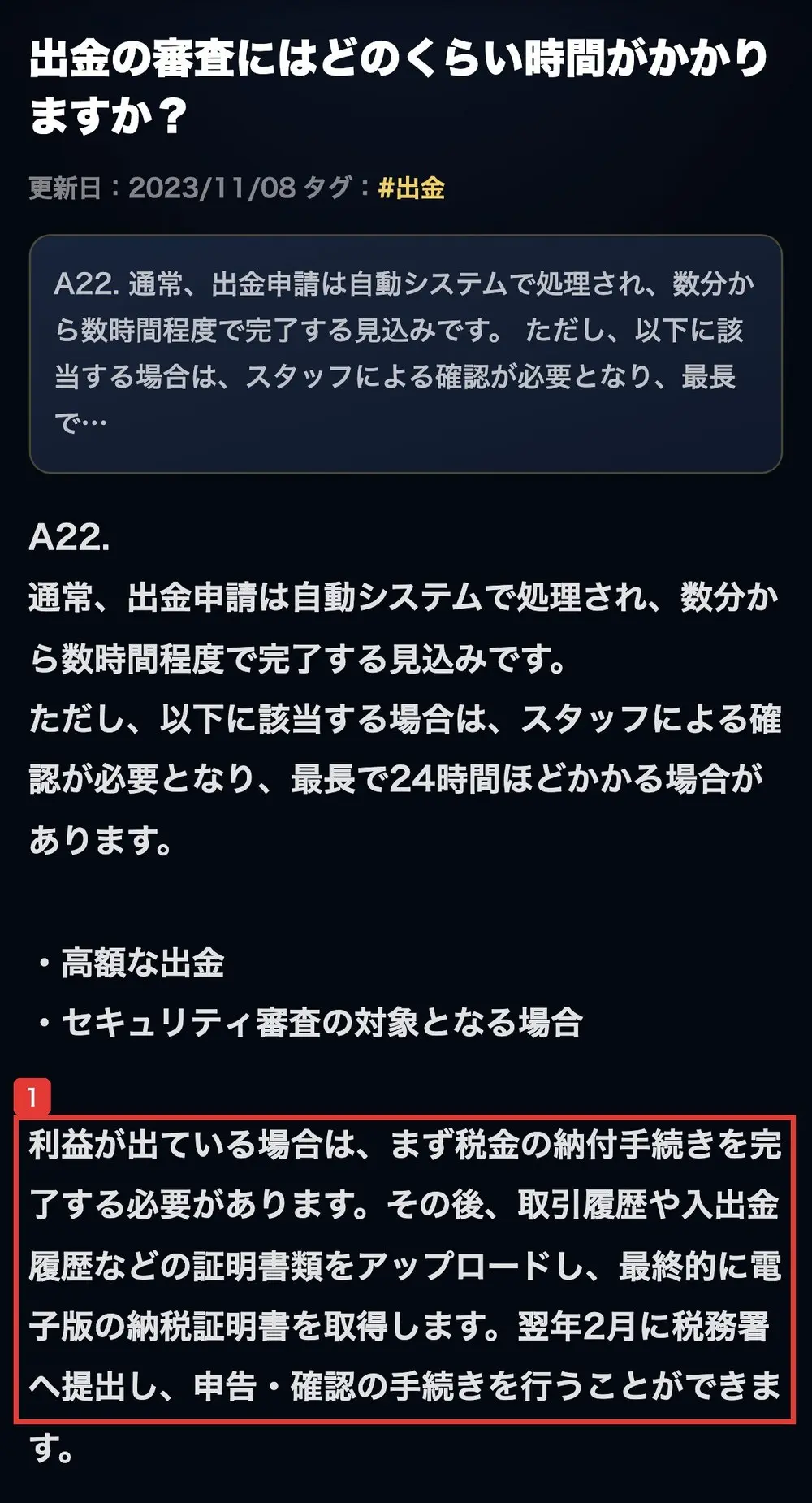 Eminexのよくあるご質問。出金の審査にはどのくらい時間がかかりますか？の答えに、利益が出ている場合は、まず税金の納付手続きを完了する必要があります。その後、取引履歴や入出金履歴などの証明書類をアップロードし、最終的に電子版の納税証明書を取得しますと書かれている
