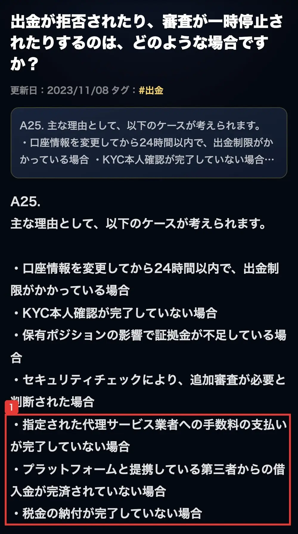 Eminexのよくあるご質問。出金が拒否されたり、審査が一時停止されたりするのは、どのような場合ですか？の答えに、指定された代理サービス業者への手数料の支払いが完了していない場合、プラットフォームと提携している第三者からの借入金が完済されていない場合、税金の納付が完了していない場合と書かれている