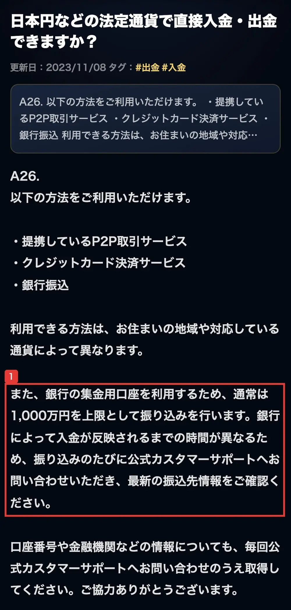 Eminexのよくあるご質問。日本円などの法定通貨で直接入金・出金できますか？の答えに、また、銀行の集金用口座を利用するため、通常は1,000万円を上限として振り込みを行います。振り込みのたびに公式カスタマーサポートへお問い合わせいただき、最新の振込先情報をご確認くださいと書かれている