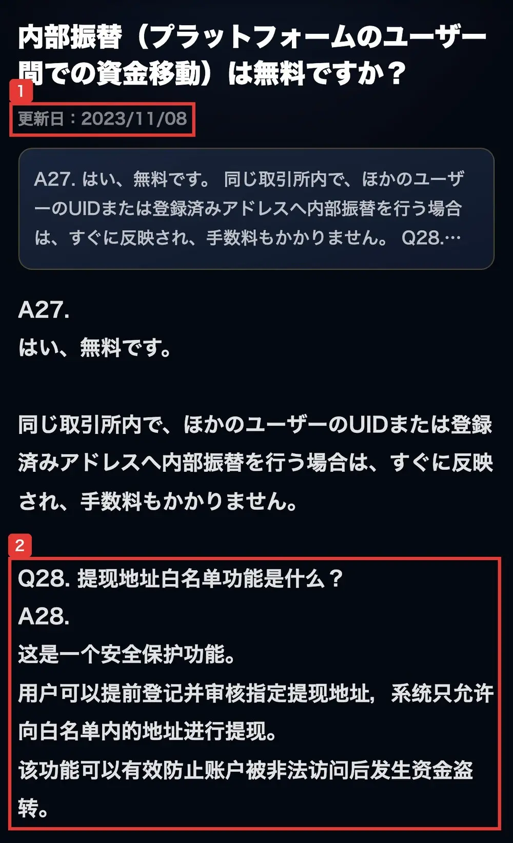 Eminexのよくあるご質問。内部振替は無料ですか？の質問の更新日は2023/11/08で、答えの下に、Q28. 提现地址白名单功能是什么？から始まる中国語の文章が残っている
