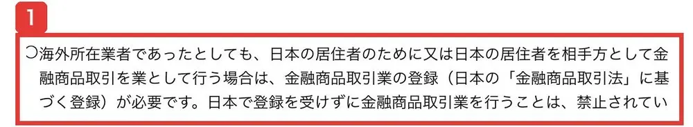 金融庁の無登録の海外所在業者による勧誘にご注意くださいのページ。海外所在業者であったとしても、日本の居住者のために又は日本の居住者を相手方として金融商品取引を業として行う場合は、金融商品取引業の登録が必要ですと書かれている