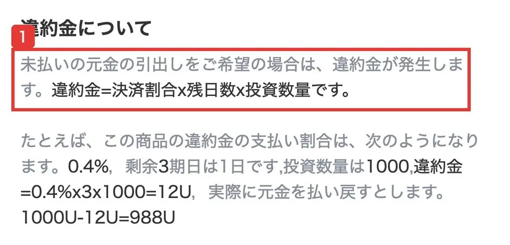 Eminexの資産運用ルールのページの違約金について。未払いの元金の引出しをご希望の場合は、違約金が発生します。違約金=決済割合x残日数x投資数量です。1000U-12U=988Uの計算例が書かれている