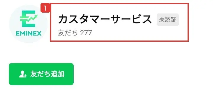 LINE公式アカウントのプロフィール画面。EMINEXのロゴのアイコンに、カスタマーサービス、未認証、友だち277と表示され、友だち追加のボタンがある