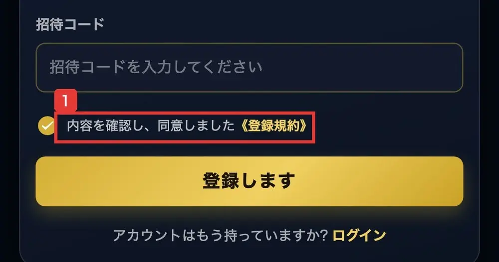 Eminexの登録画面の下の部分。招待コードの入力欄の下に、内容を確認し、同意しました《登録規約》の欄があり、最初からチェックが入っている