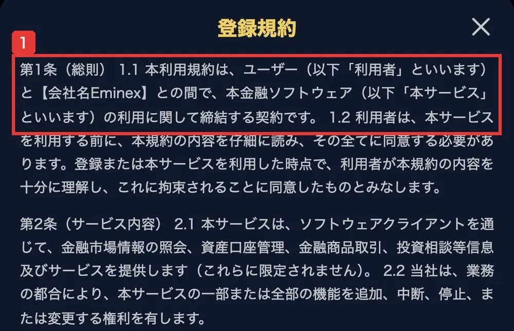 Eminexの登録規約の第1条。本利用規約は、ユーザー（以下「利用者」といいます）と【会社名Eminex】との間で、本金融ソフトウェア（以下「本サービス」といいます）の利用に関して締結する契約ですと書かれている