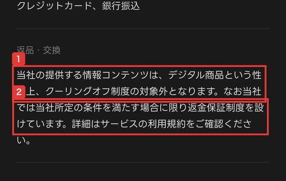 FEラボの特定商取引法に基づく表記の返品・交換欄。デジタル商品という性質上、クーリングオフ制度の対象外となります。当社所定の条件を満たす場合に限り返金保証制度を設けています