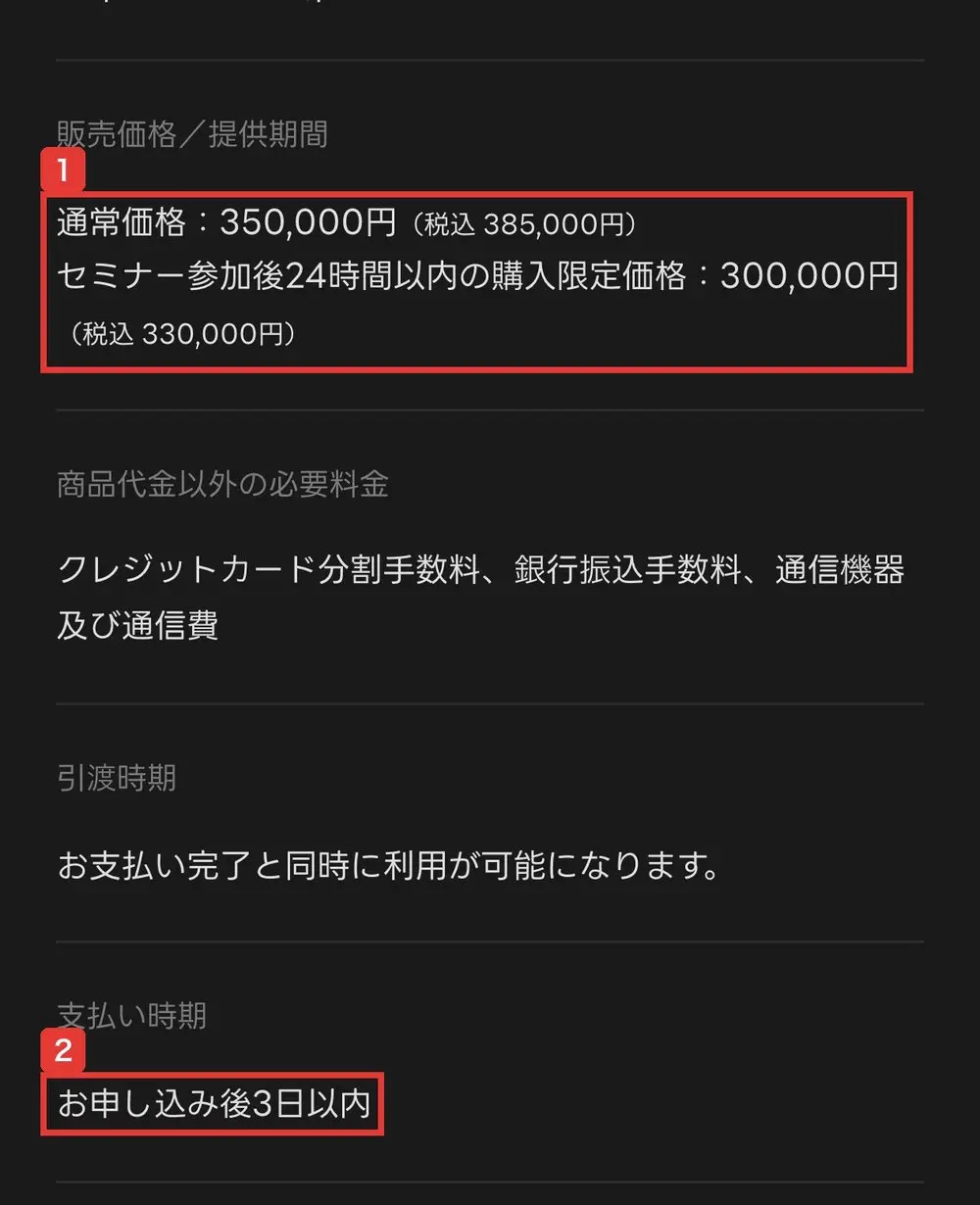 FEラボの特定商取引法に基づく表記。通常価格350,000円(税込385,000円)、セミナー参加後24時間以内の購入限定価格300,000円(税込330,000円)、支払い時期 お申し込み後3日以内