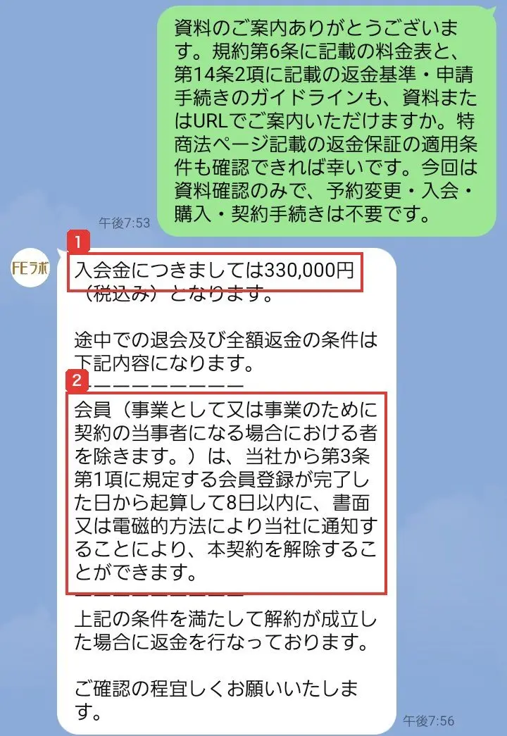 公式LINEの返信。入会金につきましては330,000円(税込み)となります。会員登録が完了した日から起算して8日以内に、書面又は電磁的方法により当社に通知することにより、本契約を解除することができます