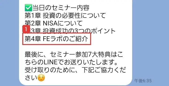 公式LINEに届いた当日のセミナー内容。第1章 投資の必要性について、第2章 NISAについて、第3章 投資成功の3つのポイント、第4章 FEラボのご紹介