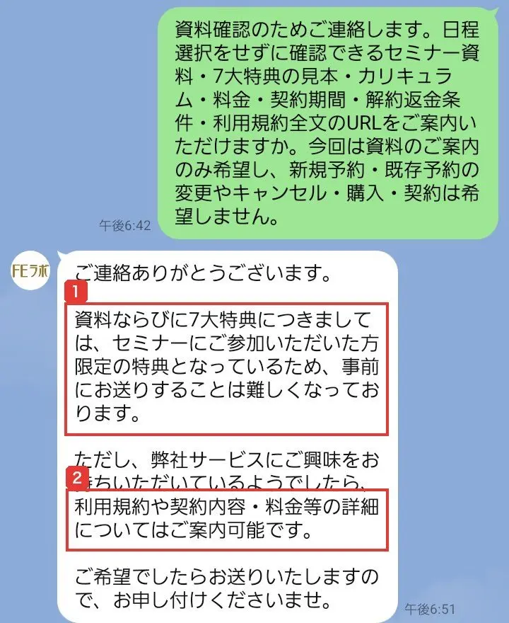 公式LINEのやり取り。資料ならびに7大特典につきましては、セミナーにご参加いただいた方限定の特典となっているため、事前にお送りすることは難しくなっております、利用規約や契約内容・料金等の詳細についてはご案内可能です