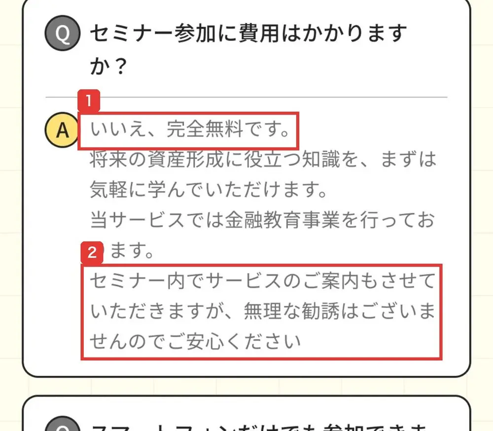 申込ページのよくある質問。セミナー参加に費用はかかりますか?いいえ、完全無料です。セミナー内でサービスのご案内もさせていただきますが、無理な勧誘はございません