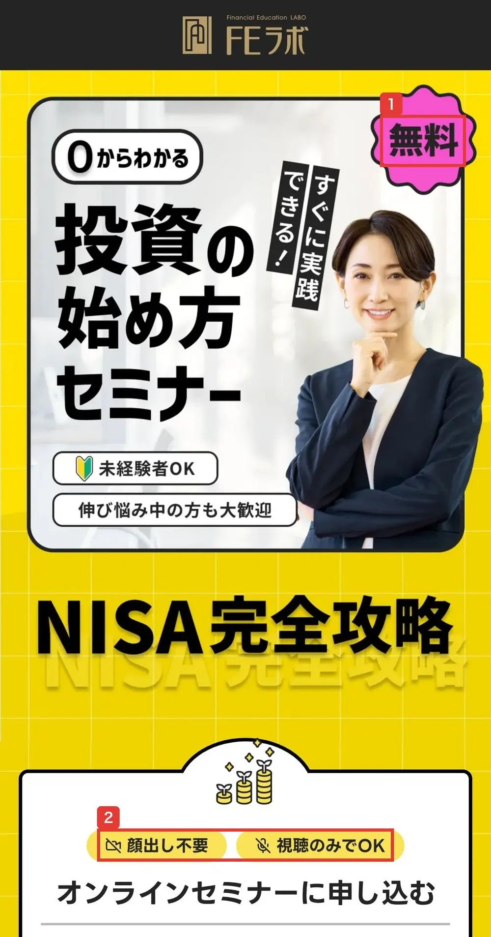 FEラボの申込ページの最上部。無料、0からわかる投資の始め方セミナー、NISA完全攻略、顔出し不要、視聴のみでOK