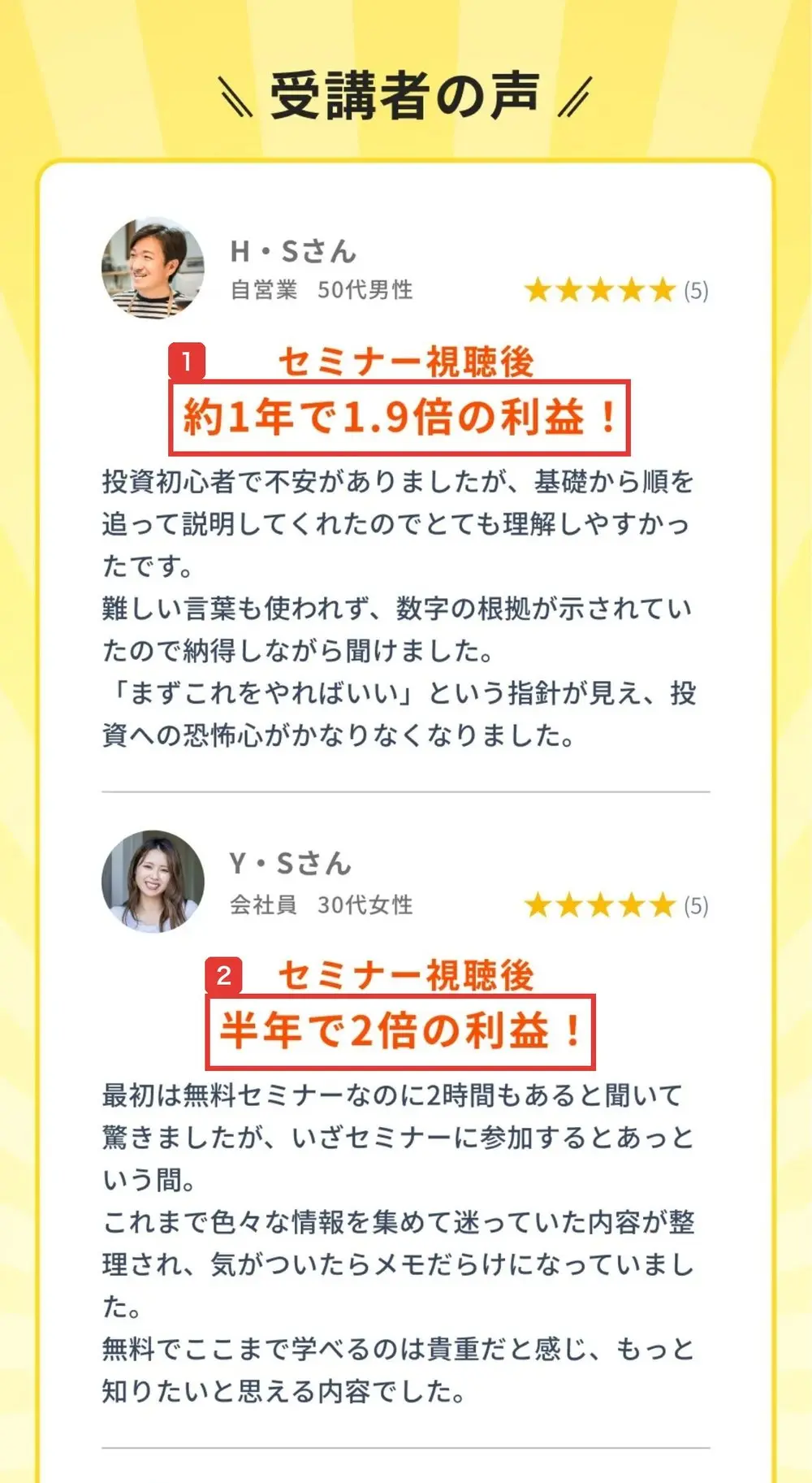申込ページの受講者の声。H・Sさん 自営業50代男性 セミナー視聴後約1年で1.9倍の利益!、Y・Sさん 会社員30代女性 セミナー視聴後半年で2倍の利益!