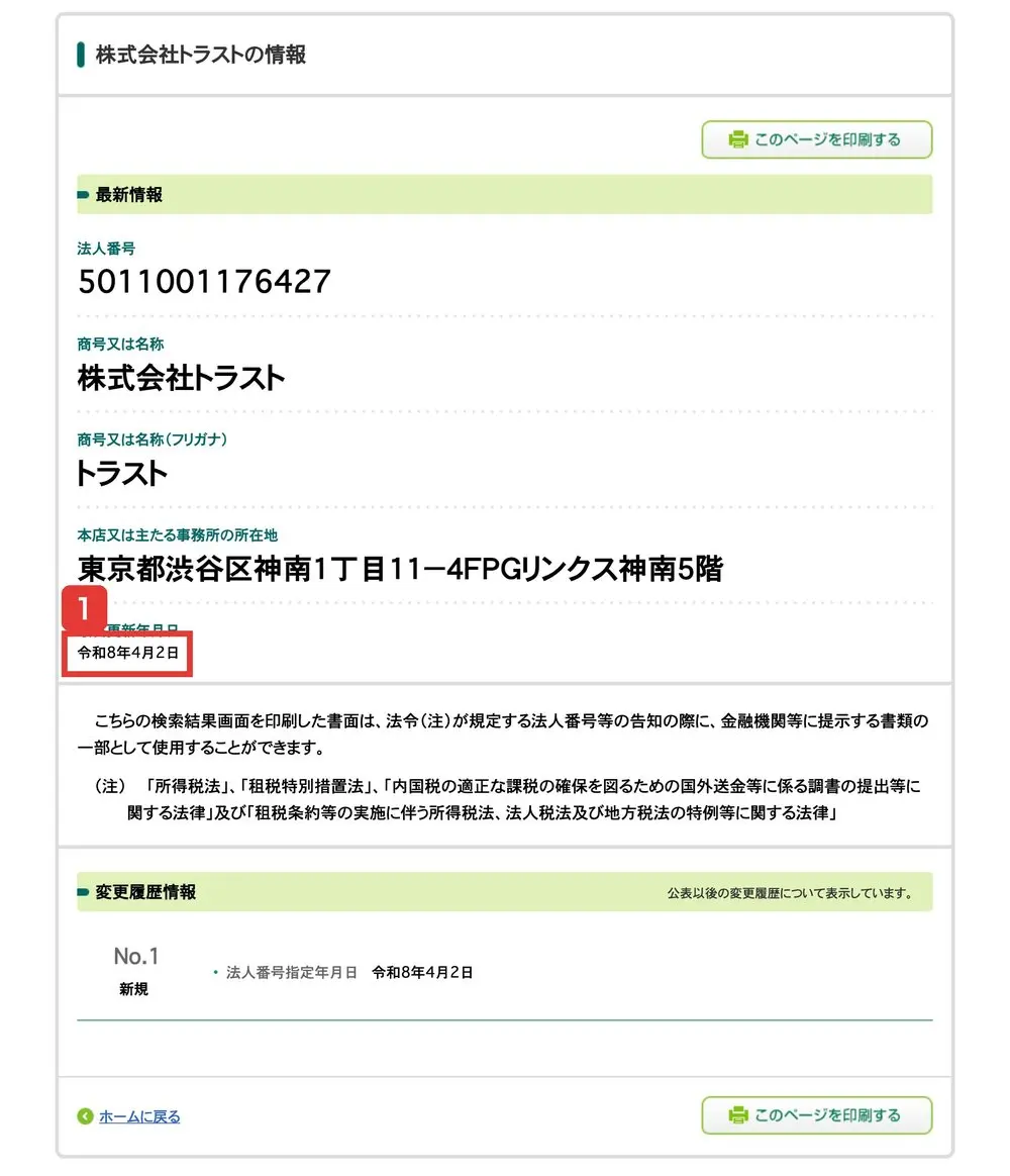 国税庁法人番号公表サイトの株式会社トラストの情報。法人番号5011001176427、東京都渋谷区神南1丁目11-4FPGリンクス神南5階、法人番号指定年月日 令和8年4月2日